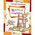 russische bücher: Аверченко Аркадий Тимофеевич - Шалуны и ротозеи