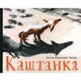 russische bücher: Чехов Антон Павлович - Каштанка