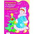 russische bücher: Васильева И. - Раскраска "Снегурочка"