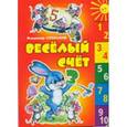 russische bücher: Степанов Владимир Александрович - Веселый счет