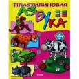 russische bücher: Скоробогатова Екатерина Евгеньевна - Пластилиновая азбука