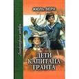 russische bücher: Верн Жюль - Дети капитана Гранта. Том 1
