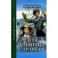 russische bücher: Верн Жюль - Дети капитана Гранта. Том 2