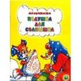 russische bücher: Дегтярева Н. - Подушка для солнышка