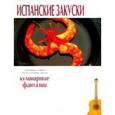 russische bücher:  - Кулинарные фантазии. Испанские закуски