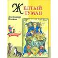 russische bücher: Волков Александр Мелентьевич - Желтый туман