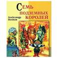 russische bücher: Волков Александр Мелентьевич - Семь подземных королей