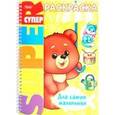 russische bücher:  - Раскраска "Для самых маленьких" (05838)