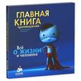 russische bücher: Бренифье Оскар - Главная книга противоречий. Все о жизни и человеке