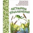 russische bücher: Гаршин Всеволод Михайлович - Лягушачьи приключения