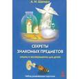 russische bücher: Шапиро Анатолий Израилевич - Секреты знакомых предметов