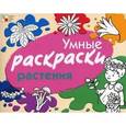 russische bücher: Янушко Елена Альбиновна - Умные раскраски. Растения