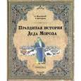 russische bücher: Жвалевский Андрей Валентинович - Правдивая история Деда Мороза