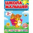 russische bücher:  - Школа малышей. Умные наклейки