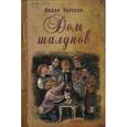 russische bücher: Чарская Лидия Алексеевна - Дом шалунов