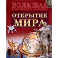 russische bücher: Стадник Александр Григорьевич - Открытие мира