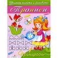 russische bücher: Терентьева Н. - Прописи. Принцессы