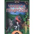 russische bücher: Стадник Александр Григорьевич - Чудеса природы