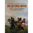 russische bücher: Калинина Галина Вячеславовна - За други своя: повесть о святом благоверном