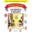 russische bücher: Мисаренко Галина Геннадьевна - Готовимся к письму