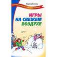 russische bücher: Антонова Л.В. - Игры на свежем воздухе
