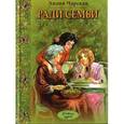 russische bücher: Чарская Лидия Алексеевна - Ради семьи