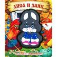 russische bücher:  - Сказки с сюрпризом/Лиса и заяц