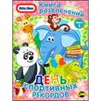 russische bücher:  - Книга развлечений. Little Tikes. Выпуск 1. День спортивных рекордов