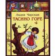 russische bücher: Чарская Лидия Алексеевна - Тасино горе