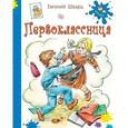 russische bücher: Шварц Евгений Львович - Первоклассница