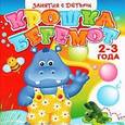 russische bücher:  - Занятия с детьми 2-3 лет. Крошка Бегемот