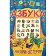 russische bücher: Захарова О. - Азбука. Сказочные герои