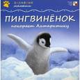 russische bücher: Тейтелбаум Майкл - Пингвиненок покоряет Антарктиду