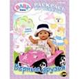 russische bücher:  - Книжка-раскраска. Baby Born. Выпуск 1. Верные друзья