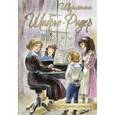 russische bücher: Шабрье-Ридер Ш. - Одна-одинешенька