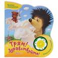 russische bücher: Сост. Ильченко С. - Трям! Здравствуйте! Веселая песенка с огоньками