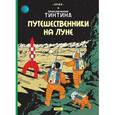 russische bücher: Эрже - Путешественники на Луне. Приключения Тинтина. Эрже