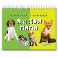 russische bücher:  - Я и моя мама. Половинка к половинке.