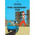 russische bücher: Эрже - Пункт назначения? Луна. Приключения Тинтина