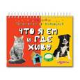 russische bücher: Сост. Петровская О. - Что я ем и где живу?