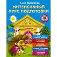 russische bücher: Матвеева А.С. - Интенсивный курс подготовки. Через три месяца в школу