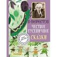 russische bücher: Берестов В.Д. - Честное гусеничное. Сказки