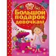 russische bücher: Попова Ирина Мечеславовна - Большой подарок девочкам
