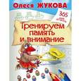 russische bücher: Жукова О.С. - Тренируем память и внимание