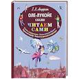russische bücher: Г. Х. Андерсен - Оле-Лукойе. Сказки (ил. Ники Гольц)