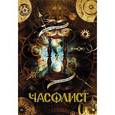 :  - Часолист. Блокнот-альбом