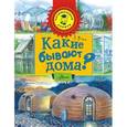 russische bücher: Яхнин Л.Л. - Какие бывают дома?