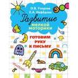 russische bücher: Узорова О.В., Нефёдова Е.А. - Готовим руку к письму