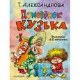 russische bücher: Александрова Т.И. - Домовёнок Кузька