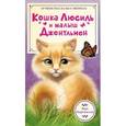 russische bücher: Шарташская В. - Кошка Люсиль и малыш Джентльмен